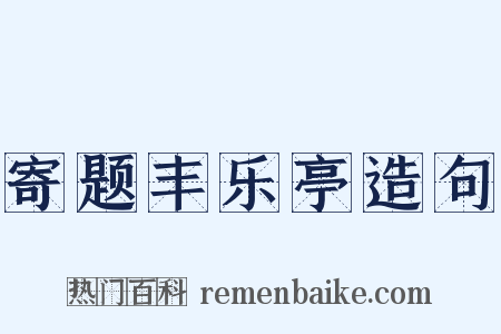 寄题丰乐亭造句是什么意思的图片